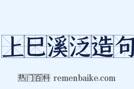 上巳溪泛造句是什么意思的图片